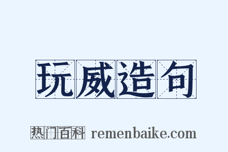 玩威造句是什么意思的图片